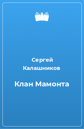 Книга Клан Мамонта