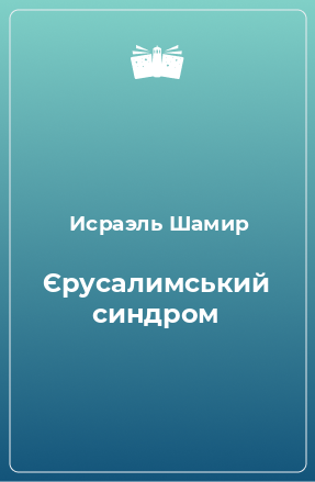 Книга Єрусалимський синдром