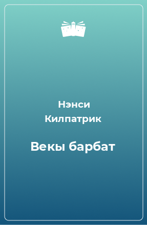 Книга Векы барбат