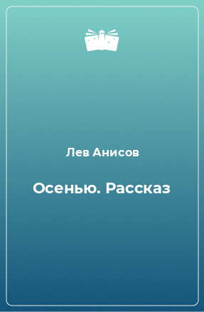 Книга Осенью. Рассказ