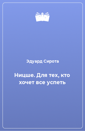 Книга Ницше. Для тех, кто хочет все успеть