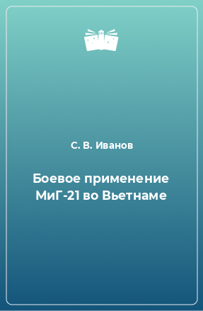 Книга Боевое применение МиГ-21 во Вьетнаме