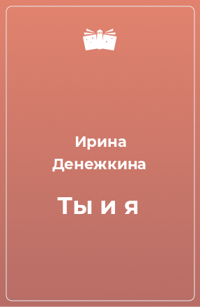 Книга Ты и я