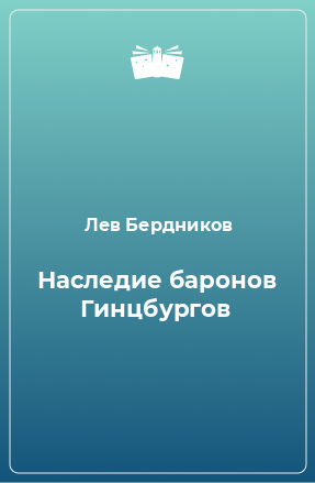 Книга Наследие баронов Гинцбургов