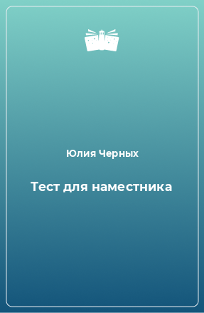 Книга Тест для наместника