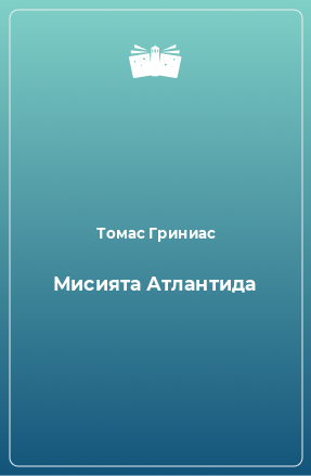 Книга Мисията Атлантида