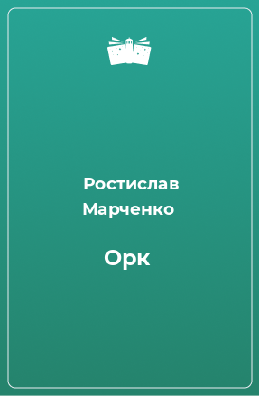 Книга Орк