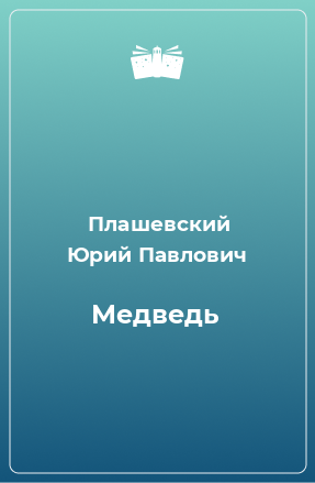 Книга Медведь