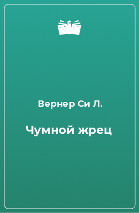 Книга Чумной жрец