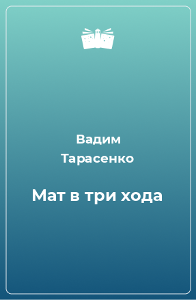 Книга Мат в три хода