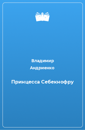 Книга Принцесса Себекнофру