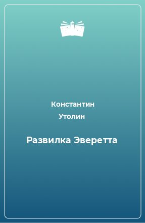 Книга Развилка Эверетта