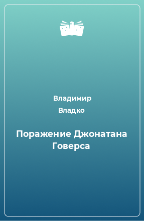 Книга Поражение Джонатана Говерса