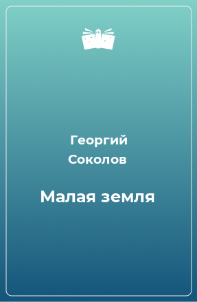 Книга Малая земля