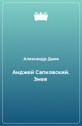 Книга Анджей Сапковский. Змея