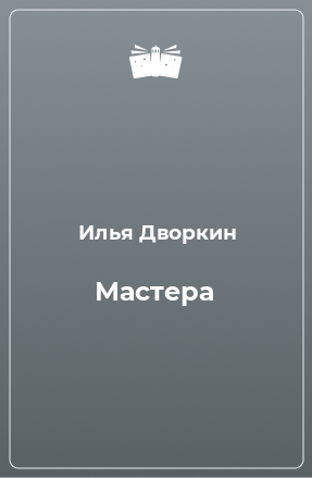 Книга Мастера