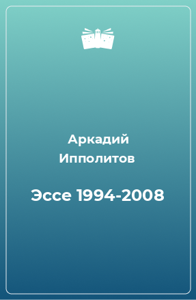 Книга Эссе 1994-2008