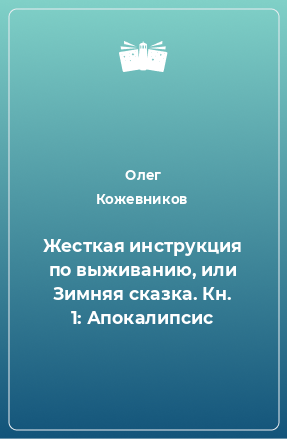 Книга Жесткая инструкция по выживанию, или Зимняя сказка. Кн. 1: Апокалипсис