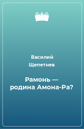 Книга Рамонь — родина Амона-Ра?