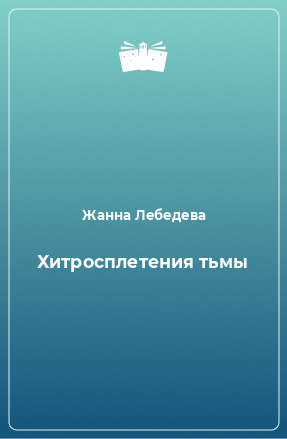 Книга Хитросплетения тьмы