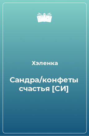 Книга Сандра/конфеты счастья [СИ]