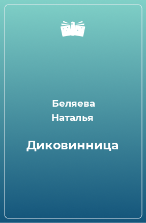 Книга Диковинница