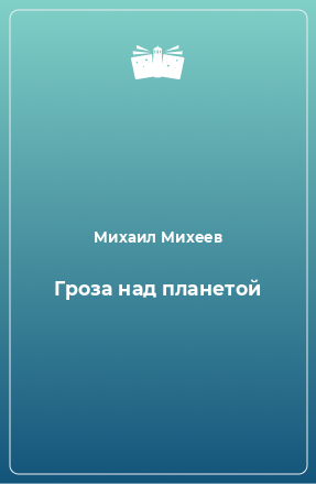 Книга Гроза над планетой