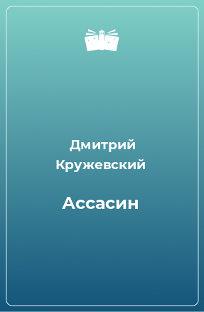 Книга Ассасин