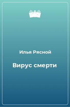 Книга Вирус смерти