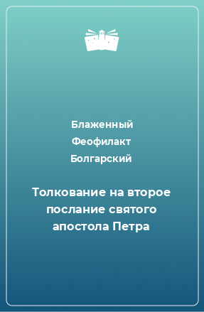 Книга Толкование на второе послание святого апостола Петра