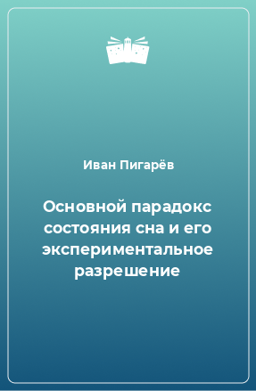 Книга Основной парадокс состояния сна и его экспериментальное разрешение