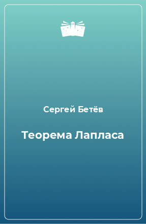 Книга Теорема Лапласа