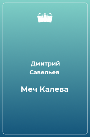 Книга Меч Калева