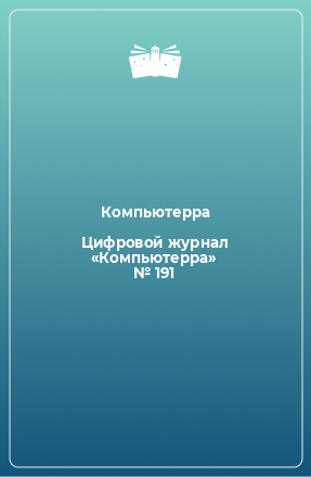 Книга Цифровой журнал «Компьютерра» № 191