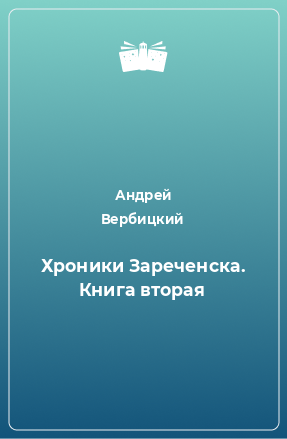 Книга Хроники Зареченска. Книга вторая