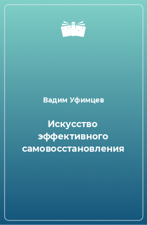 Книга Искусство эффективного самовосстановления