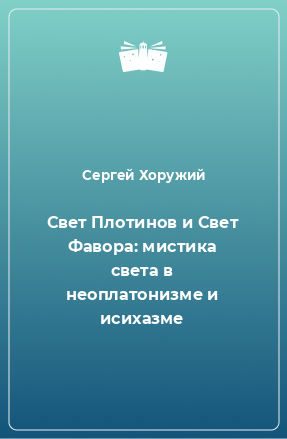 Книга Свет Плотинов и Свет Фавора: мистика света в неоплатонизме и исихазме