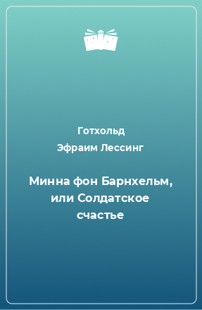 Книга Минна фон Барнхельм, или Солдатское счастье