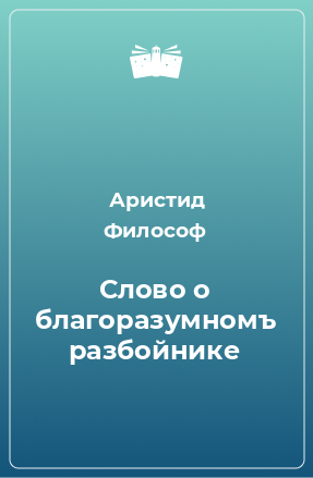 Книга Слово о благоразумномъ разбойнике