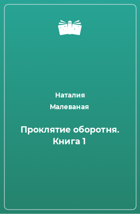 Книга Проклятие оборотня. Книга 1