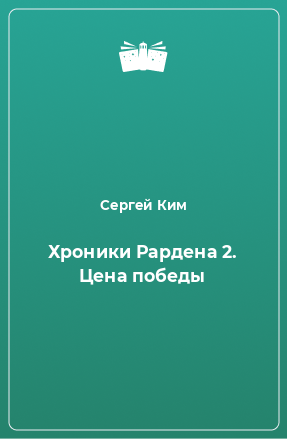 Книга Хроники Рардена 2. Цена победы