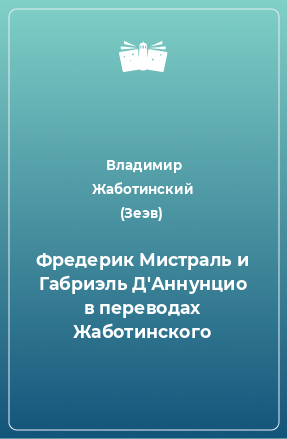 Книга Фредерик Мистраль и Габриэль Д'Аннунцио в переводах Жаботинского