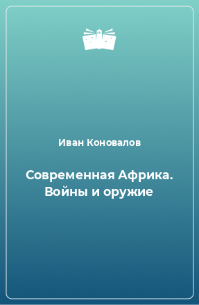 Книга Современная Африка. Войны и оружие