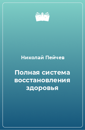 Книга Полная система восстановления здоровья