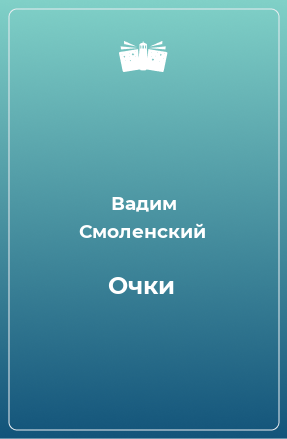 Книга Очки