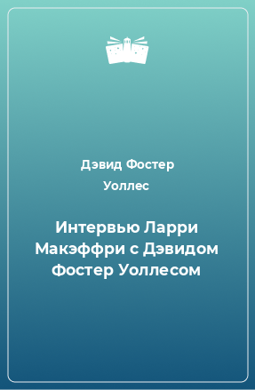 Книга Интервью Ларри Макэффри с Дэвидом Фостер Уоллесом