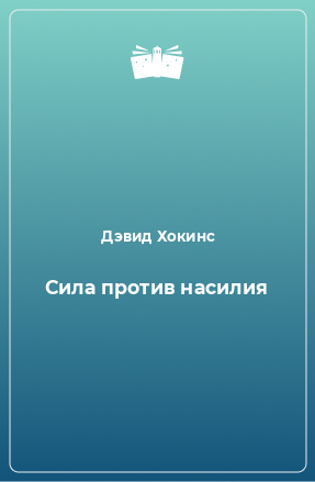 Книга Сила против насилия