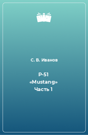 Книга Р-51 «Mustang» Часть 1