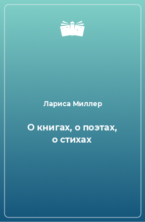 Книга О книгах, о поэтах, о стихах