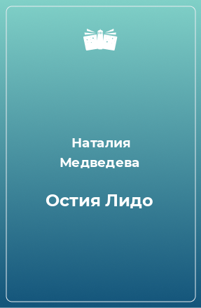 Книга Остия Лидо